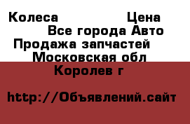 Колеса Great wall › Цена ­ 14 000 - Все города Авто » Продажа запчастей   . Московская обл.,Королев г.